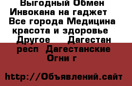 Выгодный Обмен. Инвокана на гаджет  - Все города Медицина, красота и здоровье » Другое   . Дагестан респ.,Дагестанские Огни г.